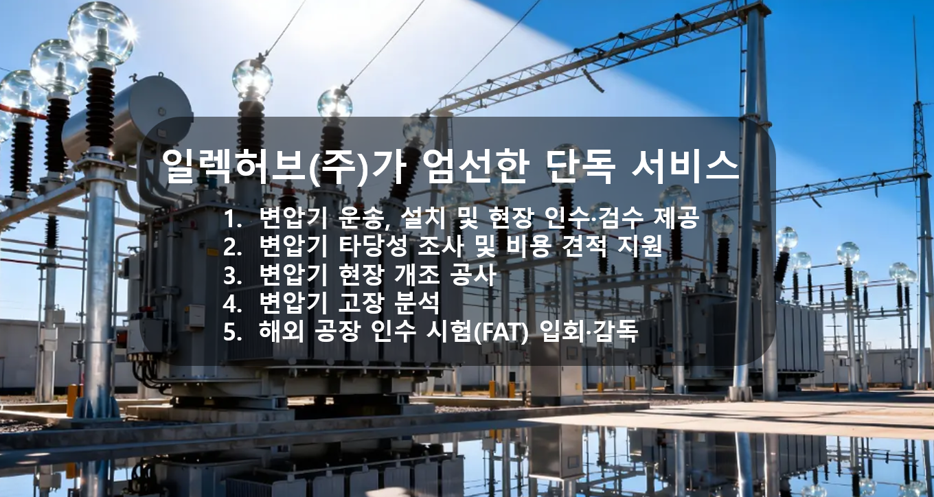 일렉허브(주)단독 서비스